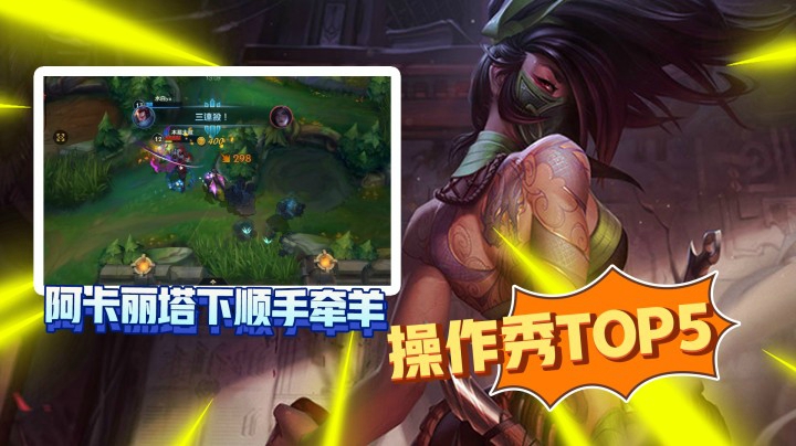 LOL手游TOP5：我是头一次见，能把防御塔秀破防的阿卡丽！