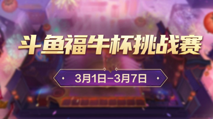 【重播】斗鱼福牛杯挑战赛半决赛16进8-3