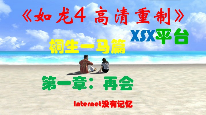 《如龙4 高清重制版》XSX平台 桐生一马篇：第一章-再会