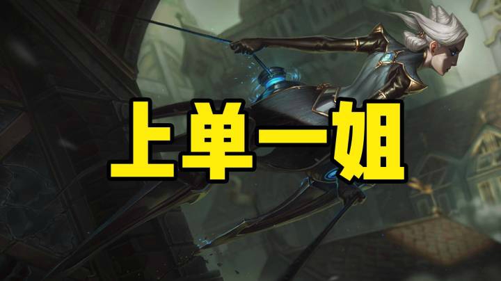 【LOL手游】一姐青钢影