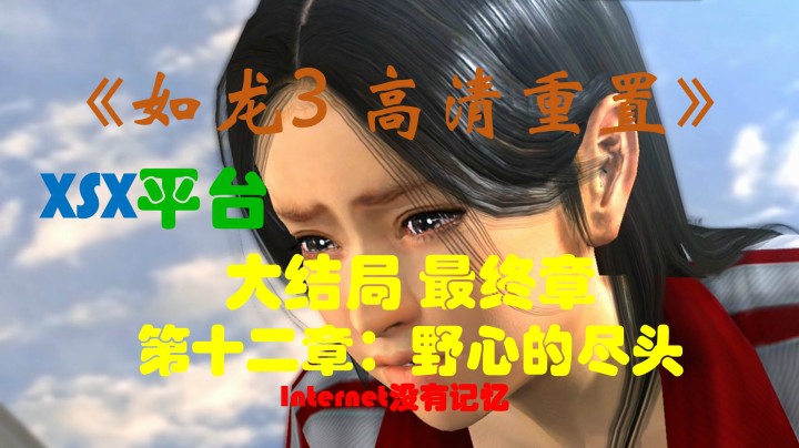 大结局 最终章 第十二章：野心的尽头