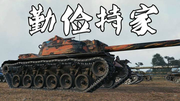 坦克世界 E4对E4铁憨憨遇到真铁憨