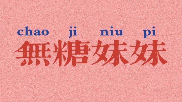 认识一下吧