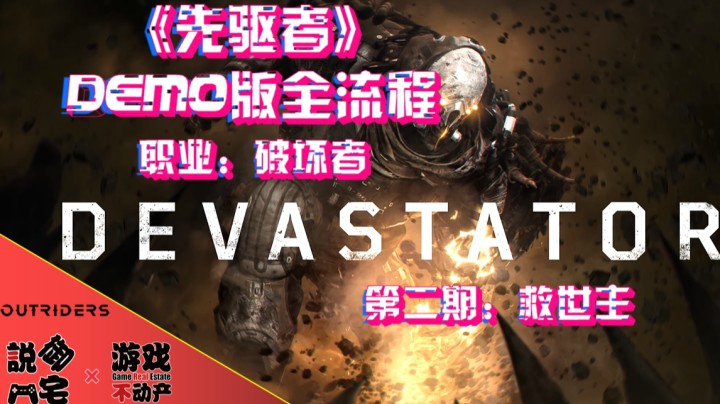 大地赐福！《先驱者Outriders》DEMO版破坏者流程第二期：救世主