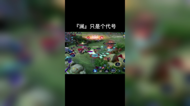 【澜】只是个代号