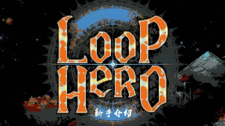 像素新游《LOOP HERO》新手介绍