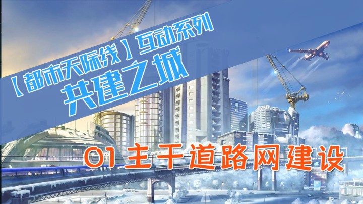 【都市天际线互动系列01期】共建之城开工！差点破产！后续怎么建设你说了算！