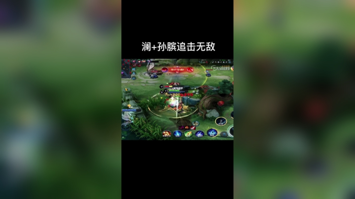澜+孙膑追击无敌