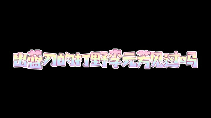 法术野刀 李元芳