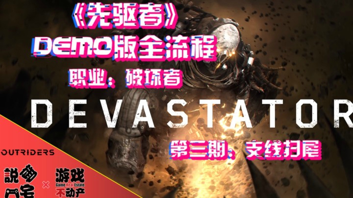 大地赐福！《先驱者Outriders》DEMO版破坏者流程第三期：支线扫尾