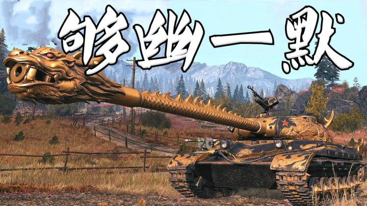 坦克世界 麒麟王五棍 没想到还会喷火