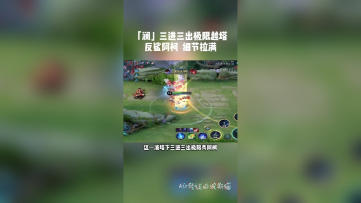 澜三进三出极限越塔反杀阿轲，细节拉满