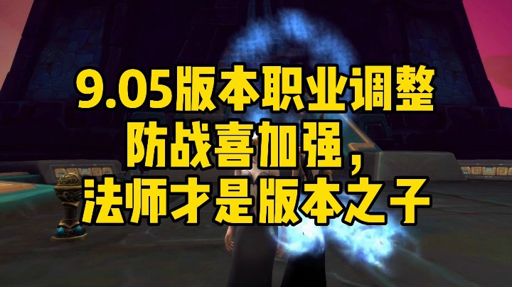 （魔兽世界）9.05版本职业调整。防战加强法师依然是亲儿子