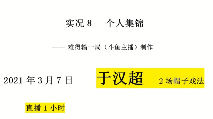 2021年3月7日 于汉超个人集锦