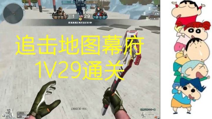 幕府1V29通关