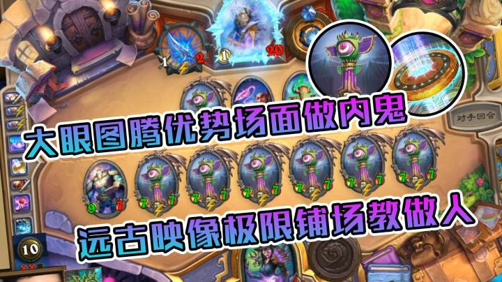 稻哥炉石12胜对决（术士）：大眼图腾优势场面做内鬼，远古映像极限铺场教做人
