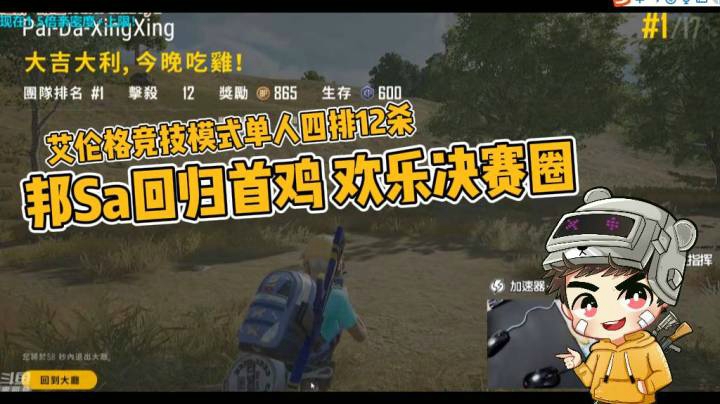 【邦Sa】2021.3.7期邦Sa回归首鸡 欢乐决赛圈 超全全过程 艾伦格竞技模式单人四排12杀吃鸡