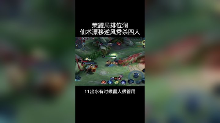 荣耀局排位澜仙术漂移逆风秀杀四人