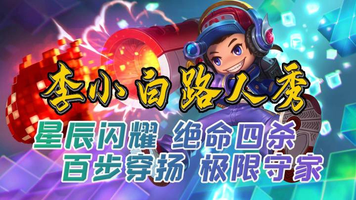 【李小白路人秀】第85期：星辰闪耀绝命四杀，百步穿扬极限守家