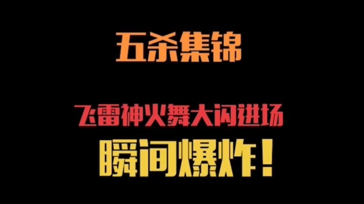 火舞五连绝世，大闪开团瞬间爆炸！.mov