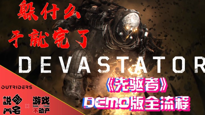 大地赐福！《先驱者Outriders》DEMO版破坏者流程第四期：DEMO版全部完结