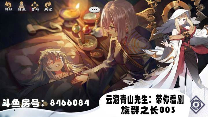 剧情   族群之长003  云海青山先生：《仙剑奇侠九野》斗鱼房号：8466084