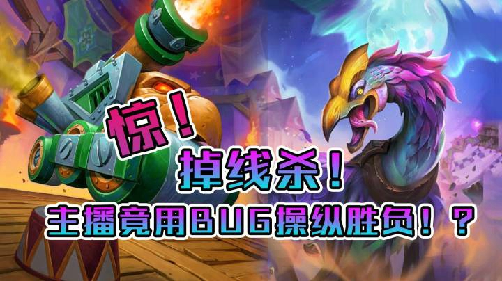 稻哥炉石高胜对决（猎人）：震惊！主播竟用BUG操控胜负！