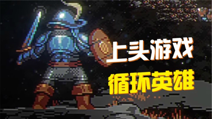 【循环英雄】最后一圈！/冒险卡牌游戏