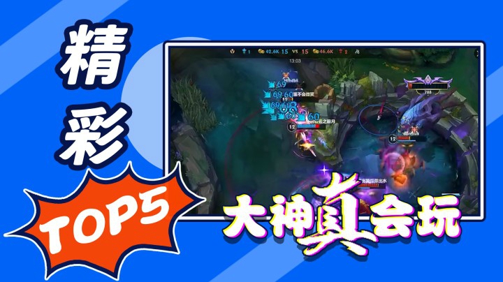 【LOL手游精彩TOP5】抱歉，转的有点头晕