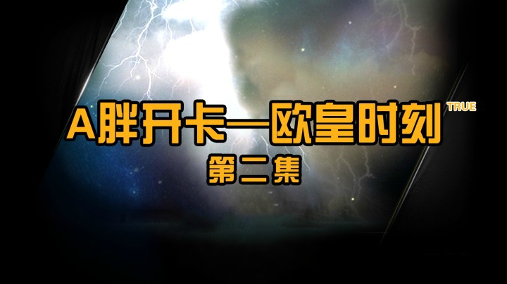 A胖欧皇时刻第二集 这次是真狗托集锦了