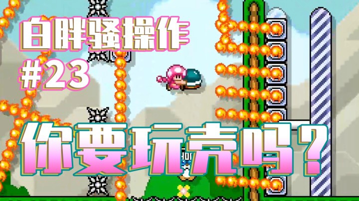 【白胖骚操作】23期 - 你要跳舞吗？《马里奥制造2》