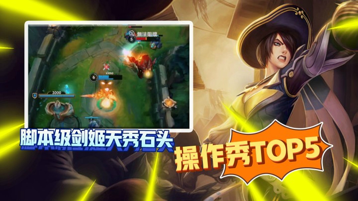 LOL手游TOP5：脚本级剑姬天秀石头，细节亚索风墙拿五杀！