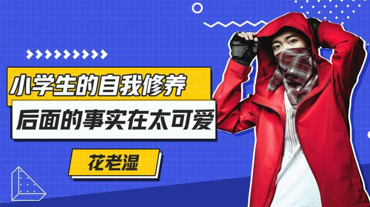 【花老湿日记】小学生的自我修养，后面的事情实在太可爱了！