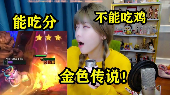 周淑怡直言拳头针对自己，新学三星奥拉夫成功吃鸡！