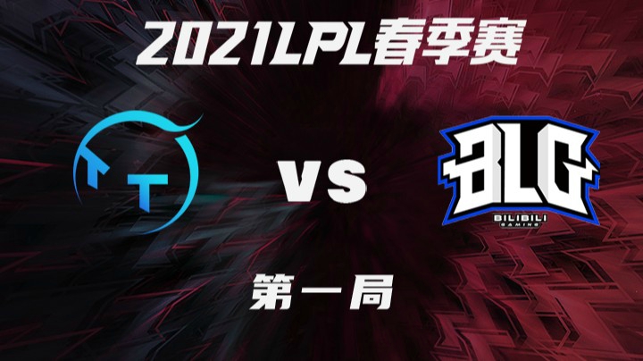 2021LPL春季赛-常规赛-TTvsBLG-0307-1