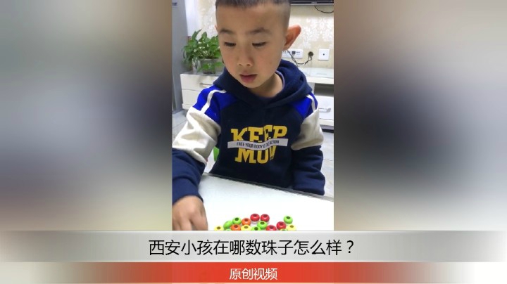 分享备用：西安直播——西安小孩在家数拆了的算盘珠子怎么样？