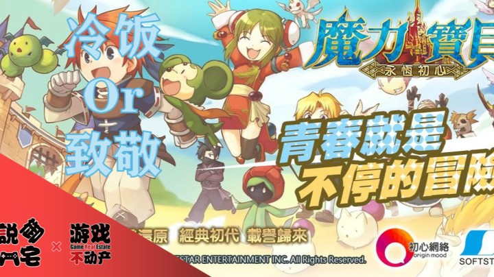 【资讯LITE】冷饭？Or 致敬？《魔力宝贝：永恒初心》官方信息