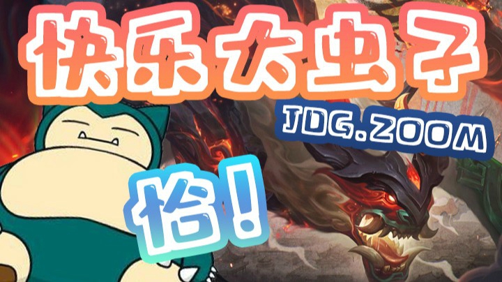 【ZOOM】卧槽！虫！