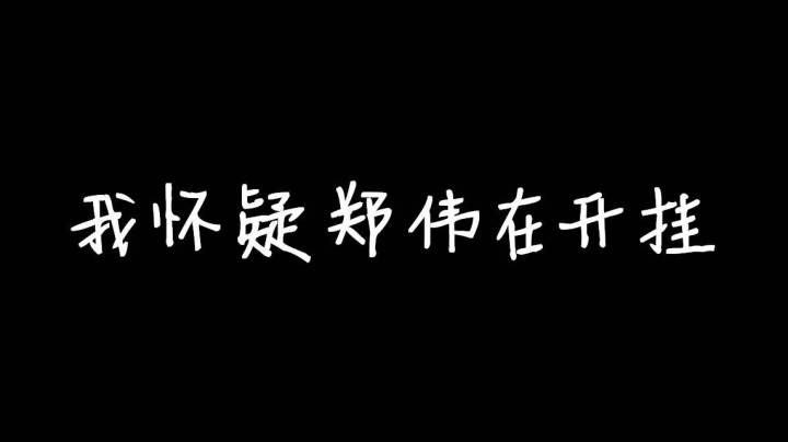 所以郑伟开挂了吗