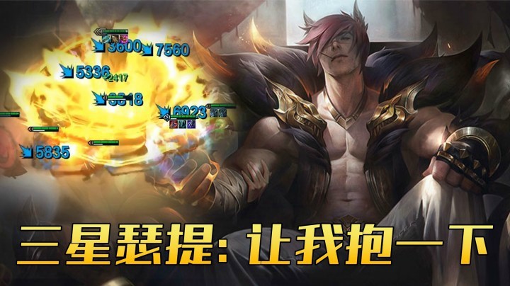 【山东棋王弈哥】云顶之弈S4.5：三星瑟提：让我抱一下，就一下