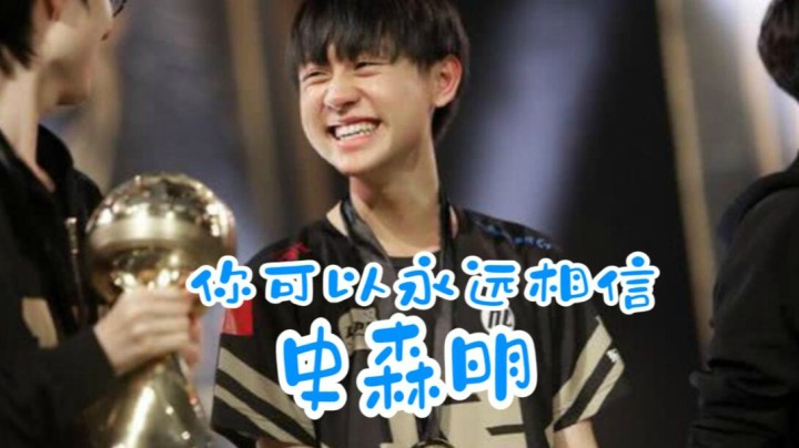 斗鱼解说台米勒：你可以永远相信史森明！