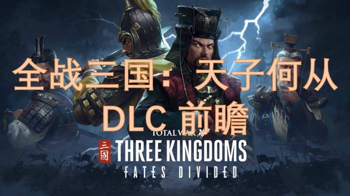 全面战争三国：天子何从 DLC前瞻