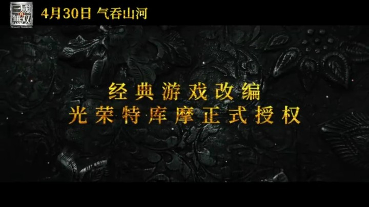 光荣特库摩授权，《真·三国无双》真人电影定档预告