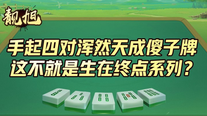 【靓旭】手起四对浑然天成的傻子牌！