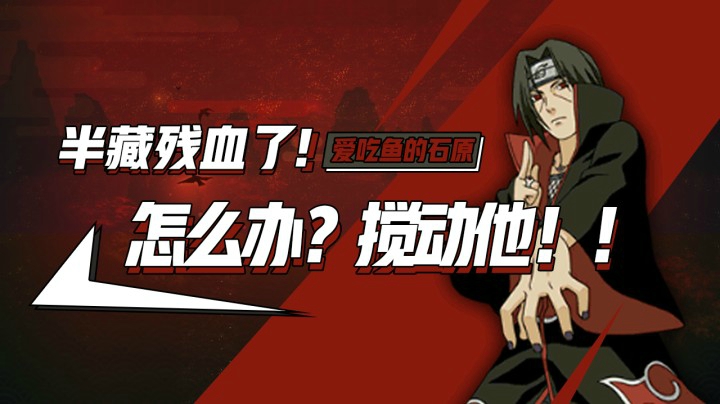 半藏残血了怎么办？搅动他！