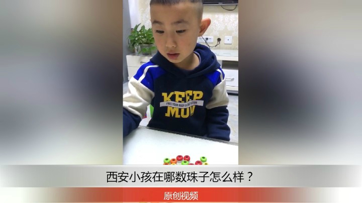 分享备用：西安直播——西安小孩在家数拆了的算盘珠子，放茶几数到几？