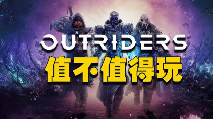 【游戏解码】Outriders值不值得玩（人美声甜CV）