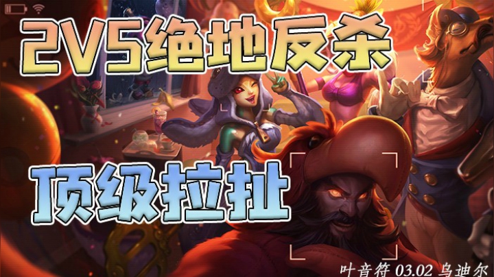 一个人带一只猫，把对面五个人追的到处跑！