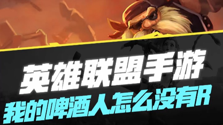 【LOL手游】我的啤酒人怎么没有R