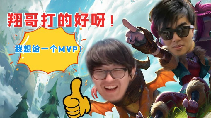 斗鱼解说台金贡：翔哥打的好呀，想给一个MVP
